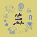 لوگوی کانال تلگرام olom8soleimani — علوم هشتم سلیمانی