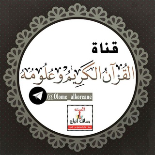 لوگوی کانال تلگرام olome_alkoreane — القُرَّآنُ الكَرِيم وَعُلُومه