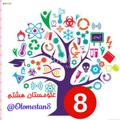 لوگوی کانال تلگرام olomestan8 — علومستان هشتم