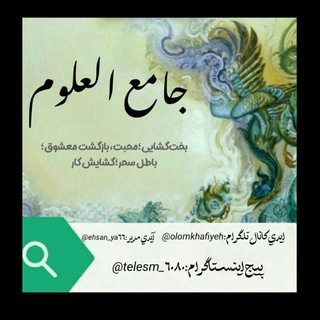 لوگوی کانال تلگرام olomkhafiyeh — جامع العلوم