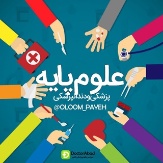لوگوی کانال تلگرام oloom_payeh — علوم پایه پزشکی و دندانپزشکی
