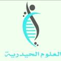 Logo saluran telegram oloom2023 — العلوم الحيدرية