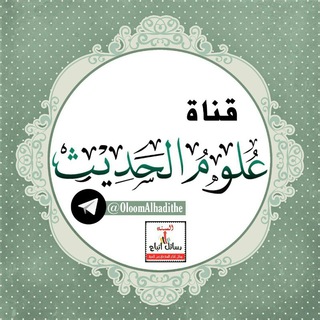 لوگوی کانال تلگرام oloomalhadithe — علوم الحديث