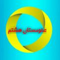 Logo saluran telegram oloomestan8 — علومستان هشتم