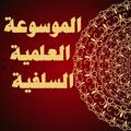 Logo saluran telegram oloumwheqam — الموسوعة العلمية السلفية
