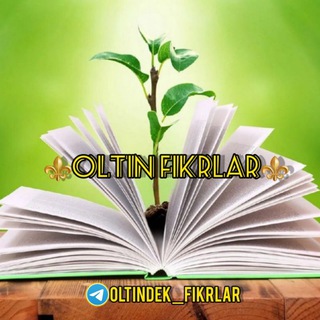 Telegram kanalining logotibi oltindek_fikrlar — ⚜️OLTIN FIKRLAR⚜️