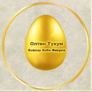 Telegram kanalining logotibi oltintuxumboylarkabifikrla — Олтин тухум. Бойлар каби фикрла.