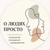Логотип телеграм канала @oludyahprosto — О ЛЮДЯХ ПРОСТО