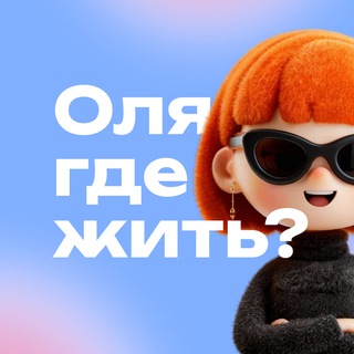 Telegram channel Где жить, Оля? | Аренда квартир и комнат Москва logo