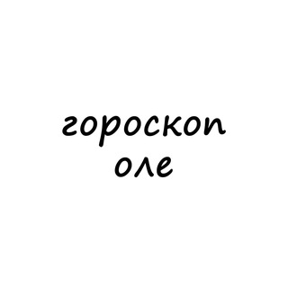 Логотип телеграм канала @olya_goro — оля, тебе гороскоп