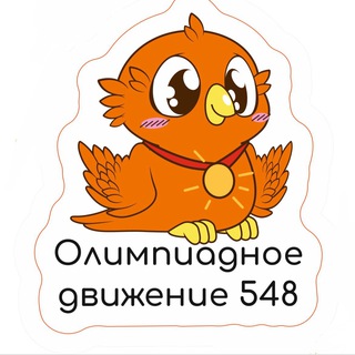 Логотип телеграм канала @olymp548 — 548 ОЛИМПИАД
