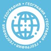 Логотип телеграм канала @olymp_geography — Олимпиады по географии | АПО