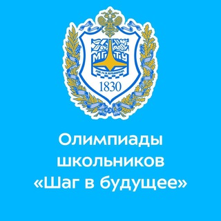 Логотип телеграм канала @olympbmstu — Олимпиады школьников «Шаг в будущее»