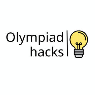 Логотип телеграм канала @olympiad_hacks — Olympiad_hacks