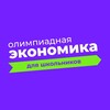 Логотип телеграм канала @olympiad_economics — ОЛИМПИАДНАЯ ЭКОНОМИКА | ОБРАЗОВАНИЕ | САМОРАЗВИТИЕ
