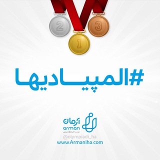 Logo saluran telegram olympiadi_ha — المپیادیها