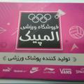 Logo saluran telegram olympic_bonab — تولید و پخش پوشاک و لوازم ورزشی المپیک بناب