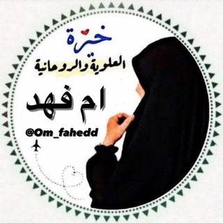 لوگوی کانال تلگرام om_abdlih — خيرة ام عبدالله بالقران الكريم 🤲🏻🤍