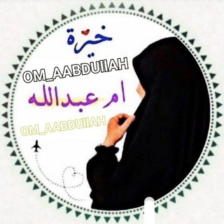 لوگوی کانال تلگرام om_abdullah33 — خيرة وستخاره ام عبدالله