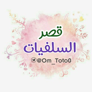 لوگوی کانال تلگرام om_toto0 — 🎀قـصـر السـلفـيـات🎀