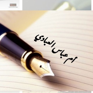 لوگوی کانال تلگرام omabaas — الشاعرة أم عباس العبادي
