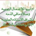 Logo saluran telegram omabihall — أم أبيها للأعمال اليوميه وصلاة مافی الذمه