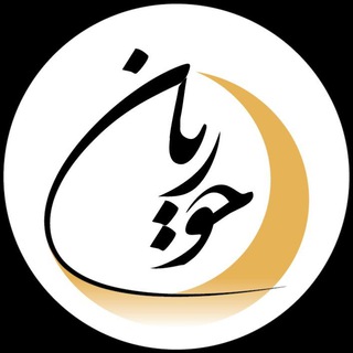 لوگوی کانال تلگرام omahatolmomenien — حجاب حوریان
