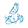 Logo saluran telegram omalqasim911 — أسوة 🩵