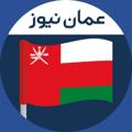 Logo saluran telegram oman_newss — عمان نیوز