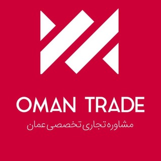 لوگوی کانال تلگرام omantrade_ir — Oman Trade
