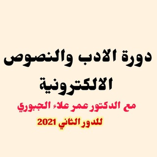 لوگوی کانال تلگرام omar_1006th — الدورة الالكترونية || الدكتور عمر علاء الجبوري