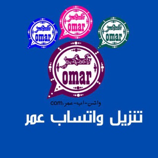 Logo saluran telegram omar_plus — تحديثات واتساب عمر