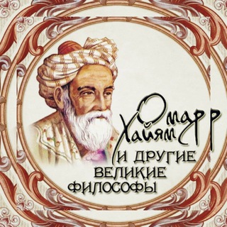 Логотип телеграм канала @omar_poett — 📚 Омар Хайям