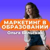 Логотип телеграм канала @omarketing_v_obrazovanii — Маркетинг в образовании || Ольга Бельская