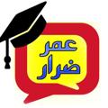 Logo saluran telegram omarrdiarar — الاستاذ عمر ضرار