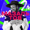 Логотип телеграм канала @omazaltov — Мазаль тов
