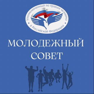 Логотип телеграм канала @ombudsmanyouthcouncil — Молодёжный совет при УПЧ в РФ