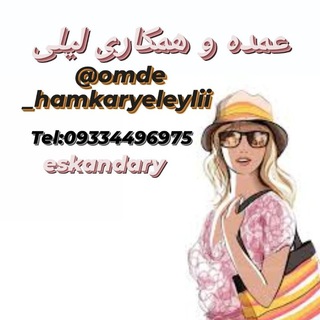 لوگوی کانال تلگرام omde_hamkaryeleylii — عمده و همکاری لیـلی