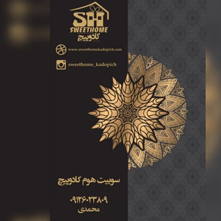 لوگوی کانال تلگرام omde_sweethome_kadopich — Omde_sweethome_kadopich (D E C O M O)