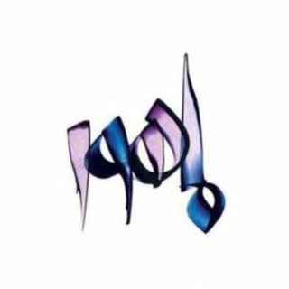 لوگوی کانال تلگرام omde_turk_mahoor — 🎵عمده پوشاک ترک ماهور🎵
