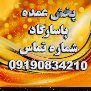 Logo del canale telegramma omdeh_shalvar_pasargad - پخش عمده شلوارلی واسلش پاسارگاد