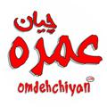 Logo saluran telegram omdehchiyan — پخش عمده چیان