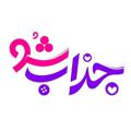 Logotipo do canal de telegrama omdehjazzabshow - عمده فروشی لباس بچه گانه جذاب شو