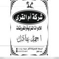Logo del canale telegramma omelkora1999 - شركة ام القري للادوات المنزليه و المفروشات
