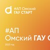 Логотип телеграм канала @omgau_start — Омский ГАУ_СТАРТ