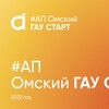 Логотип телеграм канала @omgau_start — Омский ГАУ_СТАРТ