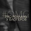 Логотип телеграм канала @omgbloggers_1 — #OMG_PRO рекламу у блогеров