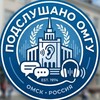 Логотип телеграм канала @omgupods — Подслушано ОмГУ