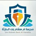 Logo saluran telegram omhishamsch — مدرسة ام هشام بنت الحارثة المتوسطة.بنات