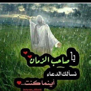 لوگوی کانال تلگرام omhusseinalasde — خادمه الزهراء ام حسين الأسدي